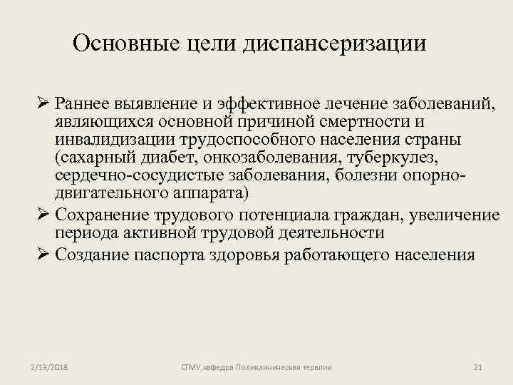 Основные цели диспансеризации Ø Раннее выявление и эффективное лечение заболеваний, являющихся основной причиной смертности