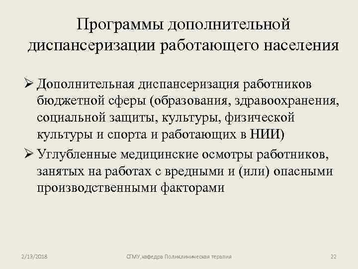 Программы дополнительной диспансеризации работающего населения Ø Дополнительная диспансеризация работников бюджетной сферы (образования, здравоохранения, социальной