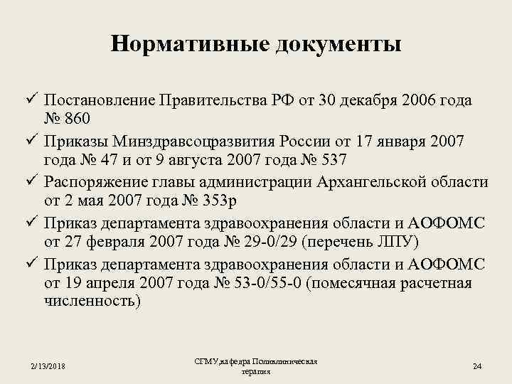 Нормативные документы ü Постановление Правительства РФ от 30 декабря 2006 года № 860 ü