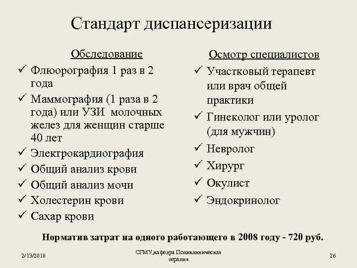 Стандарт диспансеризации ü ü ü ü Обследование Флюорография 1 раз в 2 года Маммография