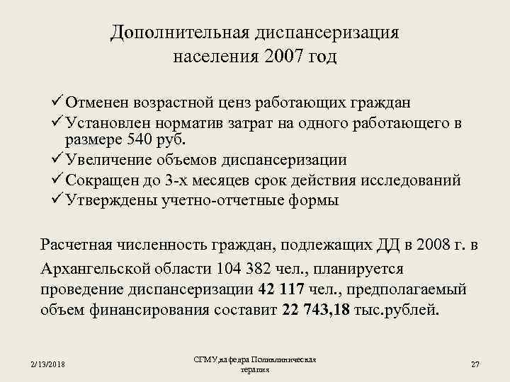 Дополнительная диспансеризация населения 2007 год ü Отменен возрастной ценз работающих граждан ü Установлен норматив