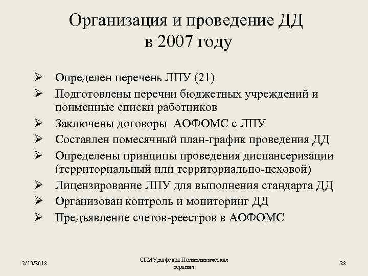 Организация и проведение ДД в 2007 году Ø Определен перечень ЛПУ (21) Ø Подготовлены