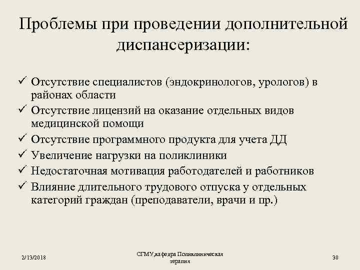 Проблемы при проведении дополнительной диспансеризации: ü Отсутствие специалистов (эндокринологов, урологов) в районах области ü