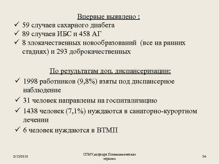 Впервые выявлено : ü 59 случаев сахарного диабета ü 89 случаев ИБС и 458