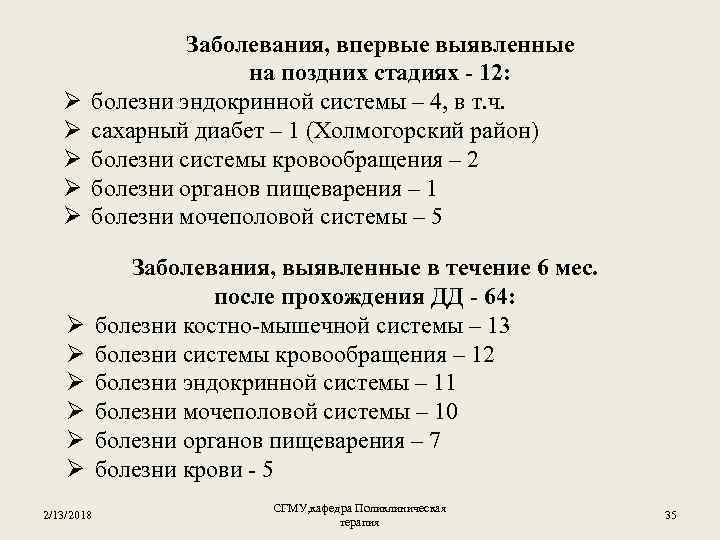 Ø Ø Ø Заболевания, впервые выявленные на поздних стадиях - 12: болезни эндокринной системы