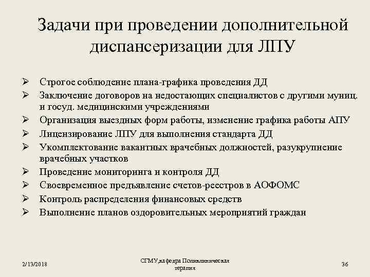 Задачи проведении дополнительной диспансеризации для ЛПУ Ø Строгое соблюдение плана-графика проведения ДД Ø Заключение