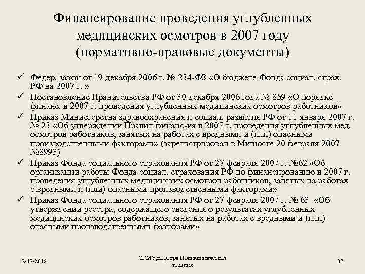 Финансирование проведения углубленных медицинских осмотров в 2007 году (нормативно-правовые документы) ü Федер. закон от