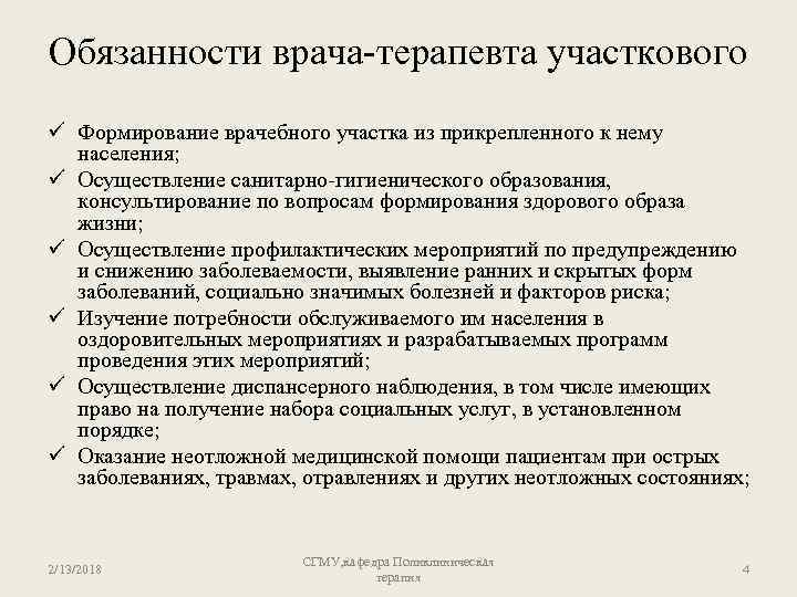 Обязанности врача-терапевта участкового ü Формирование врачебного участка из прикрепленного к нему населения; ü Осуществление