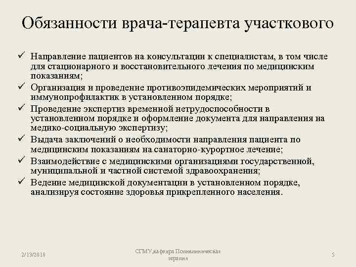 Обязанности врача-терапевта участкового ü Направление пациентов на консультации к специалистам, в том числе для