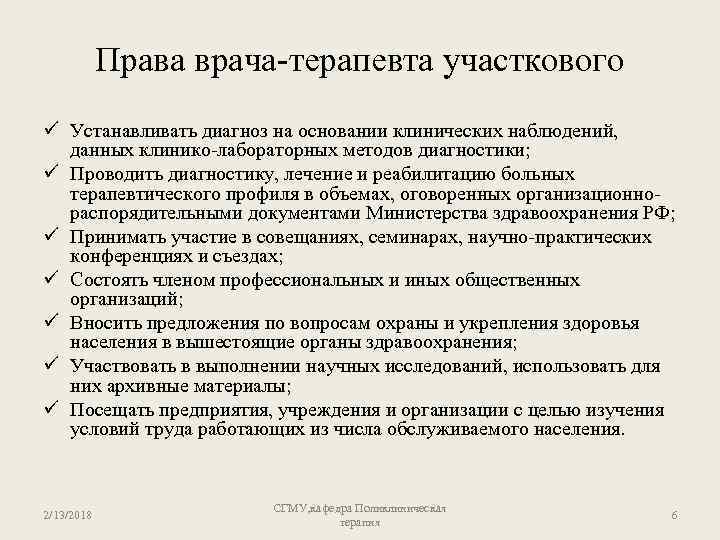 Права врача-терапевта участкового ü Устанавливать диагноз на основании клинических наблюдений, данных клинико-лабораторных методов диагностики;