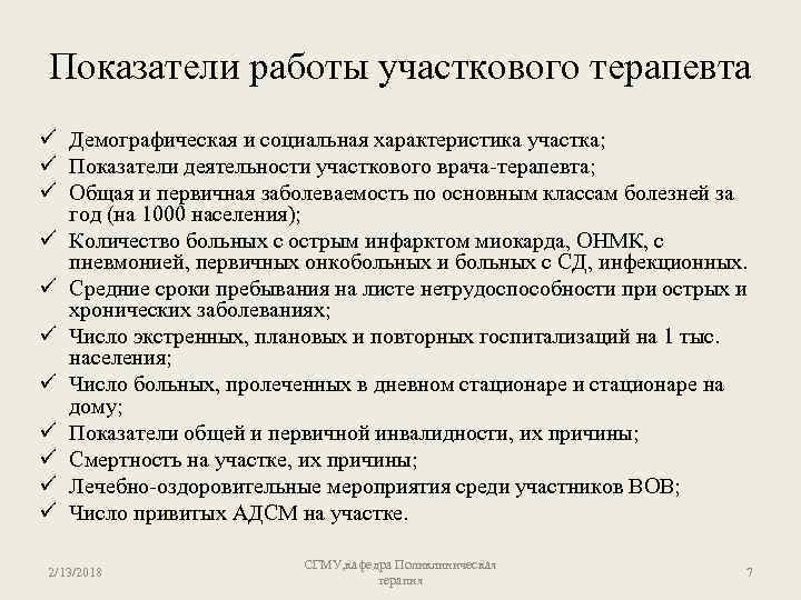 Показатели работы участкового терапевта ü Демографическая и социальная характеристика участка; ü Показатели деятельности участкового