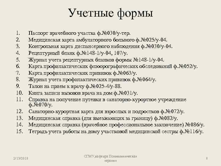 Учетные формы 1. 2. 3. 4. 5. 6. 7. 8. 9. 10. 11. 12.