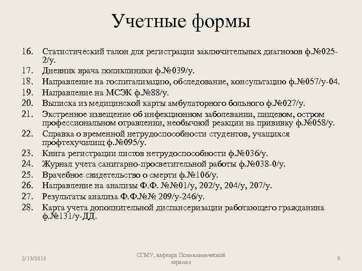 Учетные формы 16. Статистический талон для регистрации заключительных диагнозов ф. № 0252/у. 17. Дневник