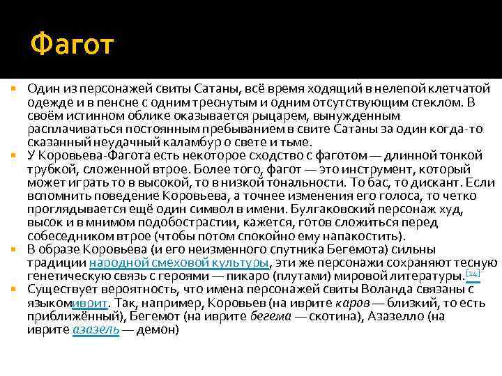 Фагот Один из персонажей свиты Сатаны, всё время ходящий в нелепой клетчатой одежде и