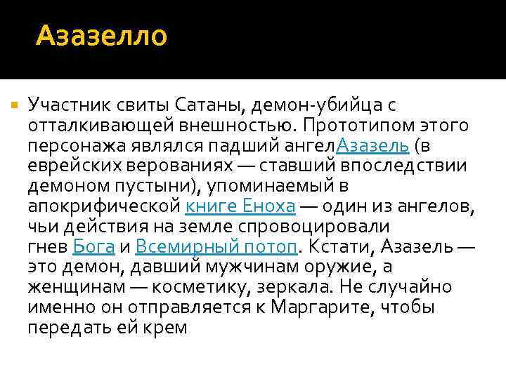 Азазелло Участник свиты Сатаны, демон-убийца с отталкивающей внешностью. Прототипом этого персонажа являлся падший ангел.
