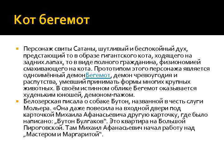 Кот бегемот Персонаж свиты Сатаны, шутливый и беспокойный дух, предстающий то в образе гигантского