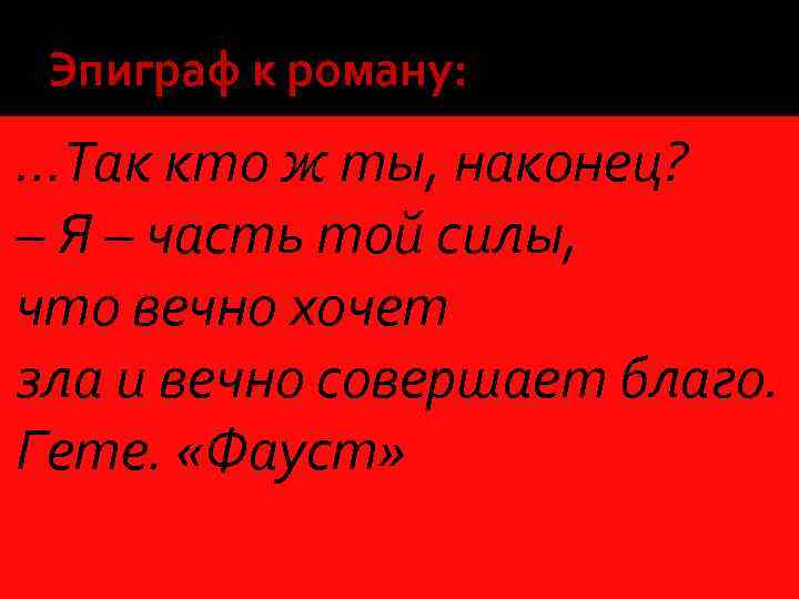 Так кто ж ты наконец я часть той силы что вечно хочет зла