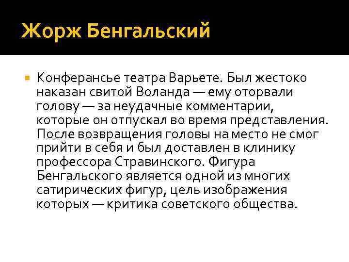 Кого и за что наказывает воланд. Конферансье Жорж бенгальский. Мастер и Маргарита бенгальский характеристика. Конферансье мастер и Маргарита. Мастер и Маргарита конферансье Жорж бенгальский.