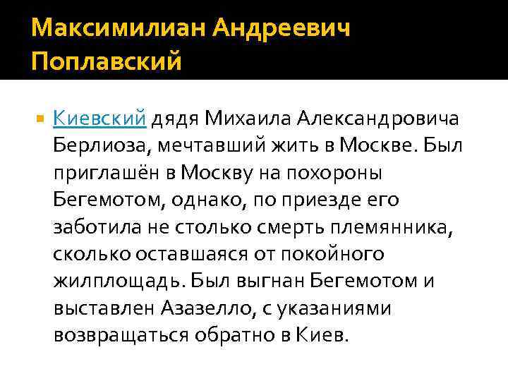 Максимилиан Андреевич Поплавский Киевский дядя Михаила Александровича Берлиоза, мечтавший жить в Москве. Был приглашён