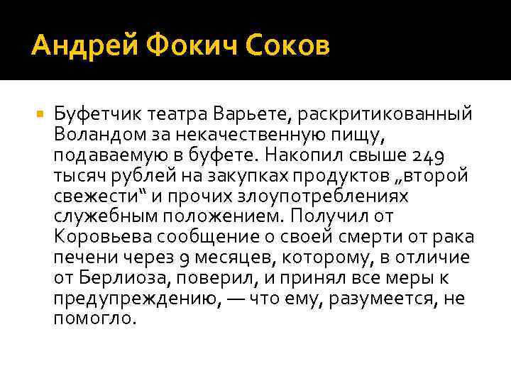 Кого и за что наказывает воланд. Андрей Фокич соков. Буфетчик соков мастер и Маргарита. Фокич мастер и Маргарита. Буфетчик Андрей Фокич соков,.