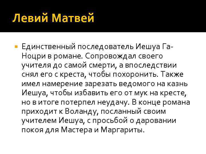 Левий Матвей Единственный последователь Иешуа Га. Ноцри в романе. Сопровождал своего учителя до самой