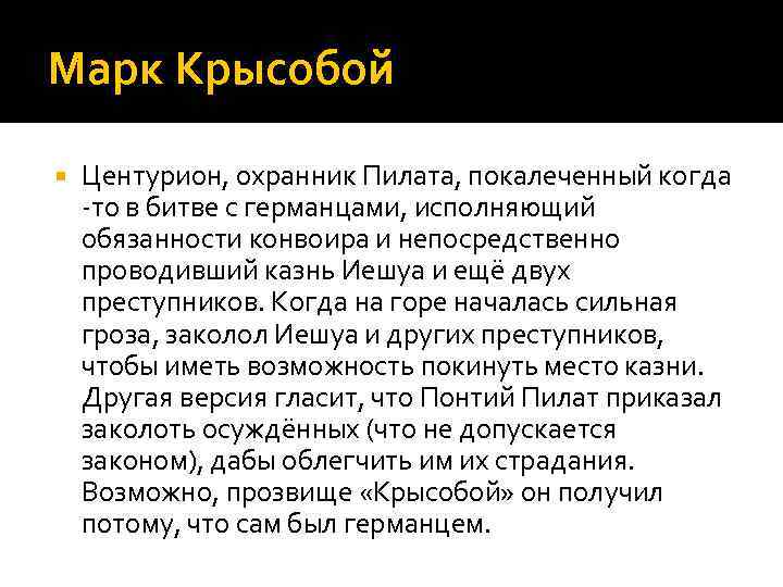 Марк Крысобой Центурион, охранник Пилата, покалеченный когда -то в битве с германцами, исполняющий обязанности