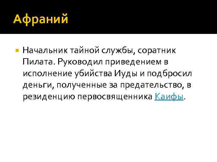 Тайна служба. Афраний мастер и Маргарита характеристика. Начальник тайной службы мастер и Маргарита.