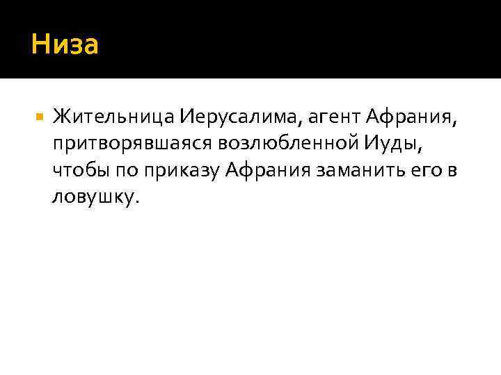 Низа Жительница Иерусалима, агент Афрания, притворявшаяся возлюбленной Иуды, чтобы по приказу Афрания заманить его
