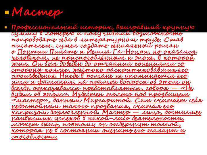  Мастер Профессиональный историк, выигравший крупную сумму в лотерею и получивший возможность попробовать себя