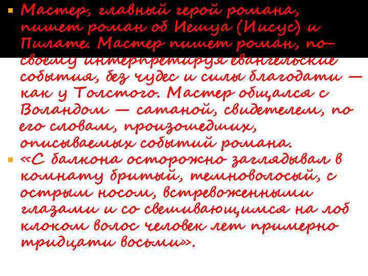 Мастер, главный герой романа, пишет роман об Иешуа (Иисус) и Пилате. Мастер пишет роман,