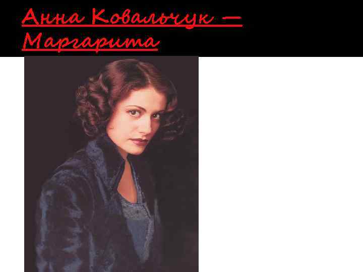 Анна Ковальчук — Маргарита 