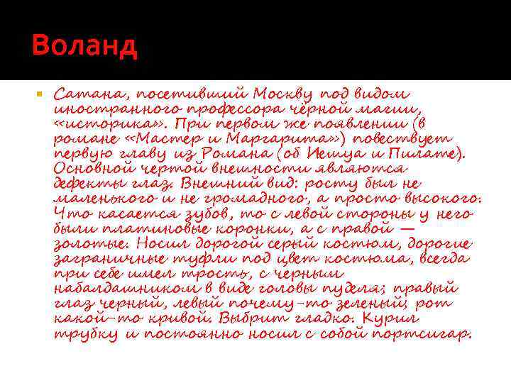 Воланд Сатана, посетивший Москву под видом иностранного профессора чёрной магии, «историка» . При первом