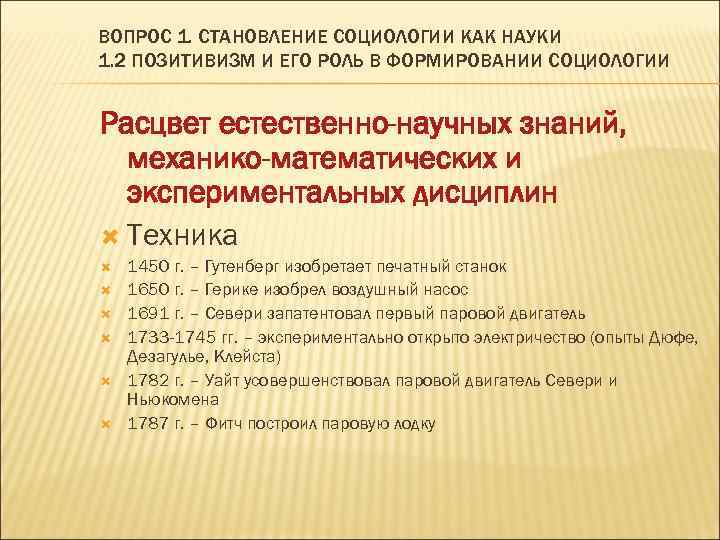 ВОПРОС 1. СТАНОВЛЕНИЕ СОЦИОЛОГИИ КАК НАУКИ 1. 2 ПОЗИТИВИЗМ И ЕГО РОЛЬ В ФОРМИРОВАНИИ