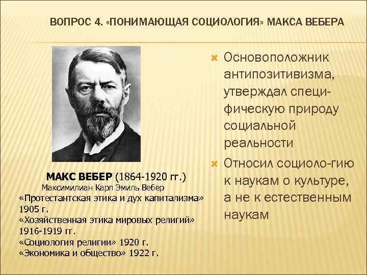 ВОПРОС 4. «ПОНИМАЮЩАЯ СОЦИОЛОГИЯ» МАКСА ВЕБЕРА МАКС ВЕБЕР (1864 -1920 гг. ) Максимилиан Карл