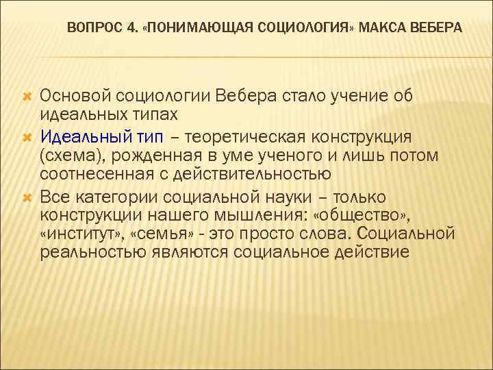 ВОПРОС 4. «ПОНИМАЮЩАЯ СОЦИОЛОГИЯ» МАКСА ВЕБЕРА Основой социологии Вебера стало учение об идеальных типах