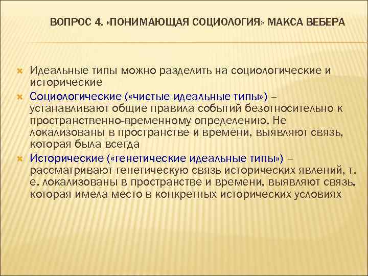 ВОПРОС 4. «ПОНИМАЮЩАЯ СОЦИОЛОГИЯ» МАКСА ВЕБЕРА Идеальные типы можно разделить на социологические и исторические