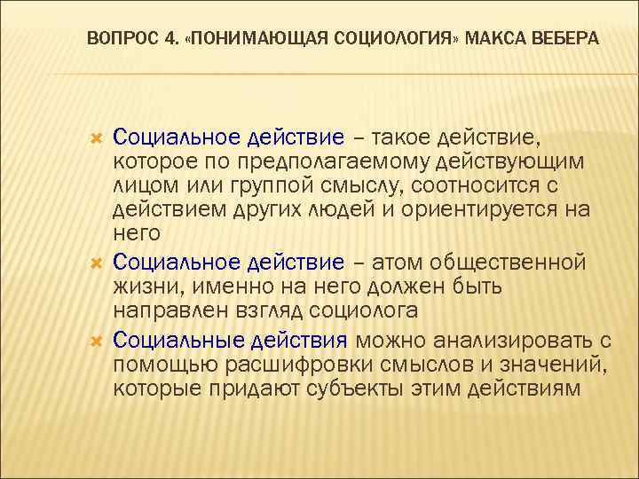 ВОПРОС 4. «ПОНИМАЮЩАЯ СОЦИОЛОГИЯ» МАКСА ВЕБЕРА Социальное действие – такое действие, которое по предполагаемому