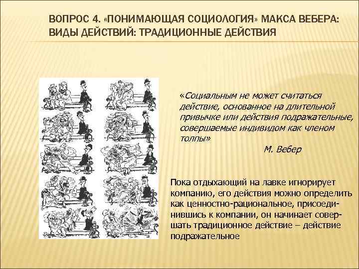 ВОПРОС 4. «ПОНИМАЮЩАЯ СОЦИОЛОГИЯ» МАКСА ВЕБЕРА: ВИДЫ ДЕЙСТВИЙ: ТРАДИЦИОННЫЕ ДЕЙСТВИЯ «Социальным не может считаться