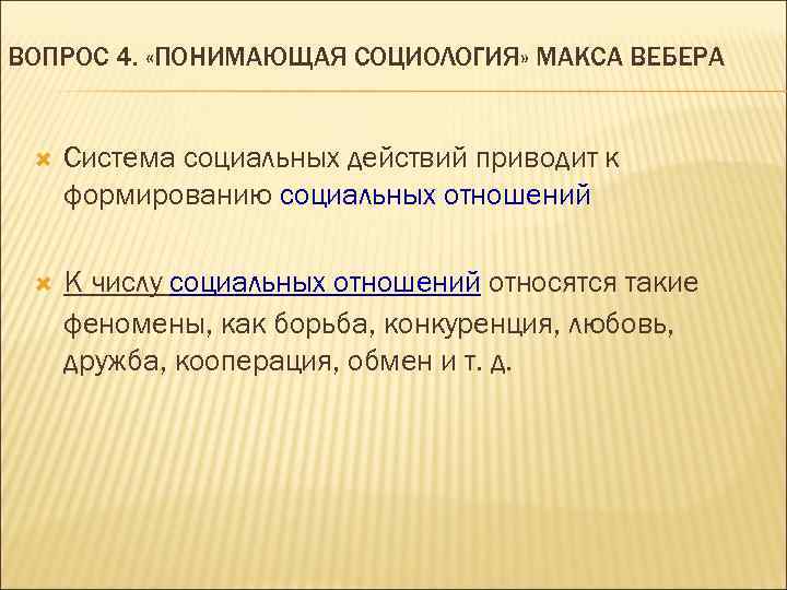 ВОПРОС 4. «ПОНИМАЮЩАЯ СОЦИОЛОГИЯ» МАКСА ВЕБЕРА Система социальных действий приводит к формированию социальных отношений