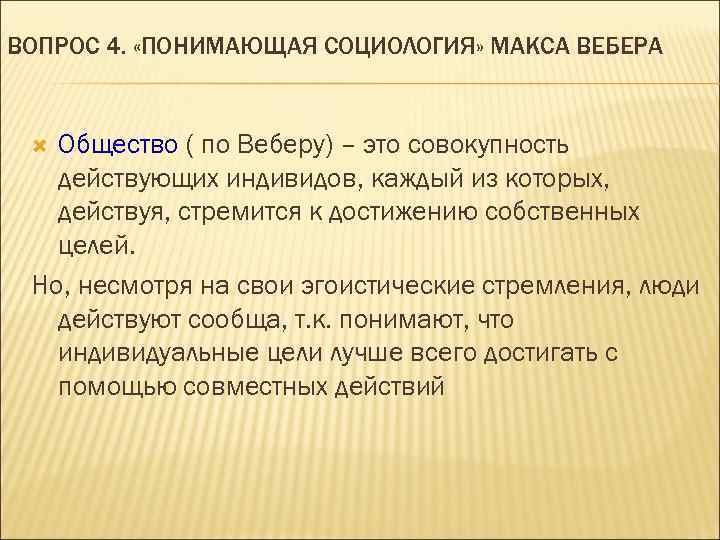 ВОПРОС 4. «ПОНИМАЮЩАЯ СОЦИОЛОГИЯ» МАКСА ВЕБЕРА Общество ( по Веберу) – это совокупность действующих