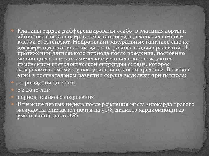  Клапаны сердца дифференцированы слабо; в клапанах аорты и лёгочного ствола содержится мало сосудов,