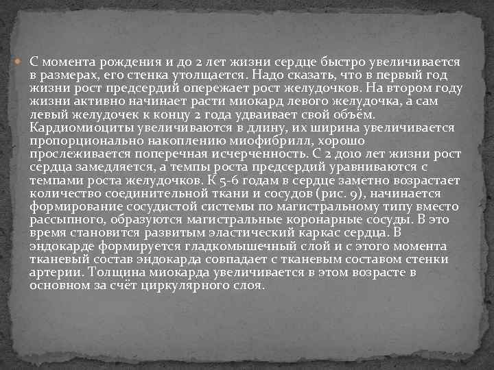  С момента рождения и до 2 лет жизни сердце быстро увеличивается в размерах,