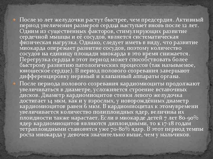  После 10 лет желудочки растут быстрее, чем предсердия. Активный период увеличения размеров сердца