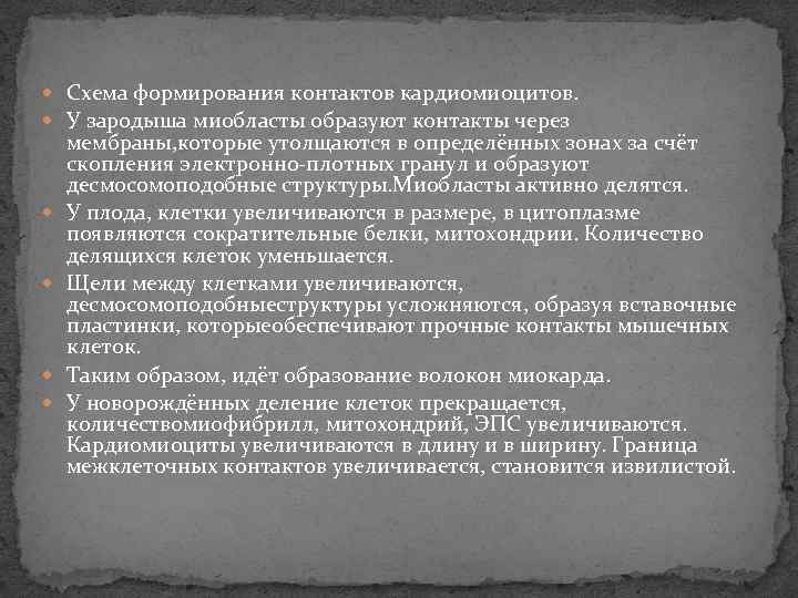  Схема формирования контактов кардиомиоцитов. У зародыша миобласты образуют контакты через мембраны, которые утолщаются