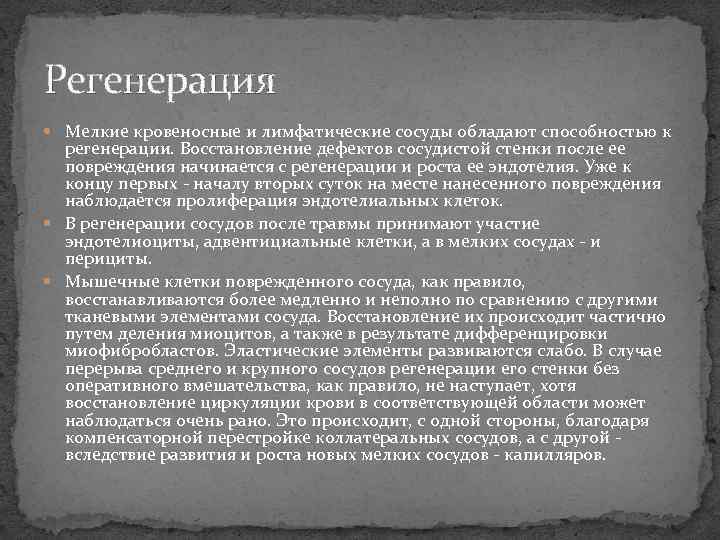 Регенерация Мелкие кровеносные и лимфатические сосуды обладают способностью к регенерации. Восстановление дефектов сосудистой стенки
