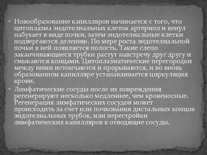  Новообразование капилляров начинается с того, что цитоплазма эндотелиальных клеток артериол и венул набухает