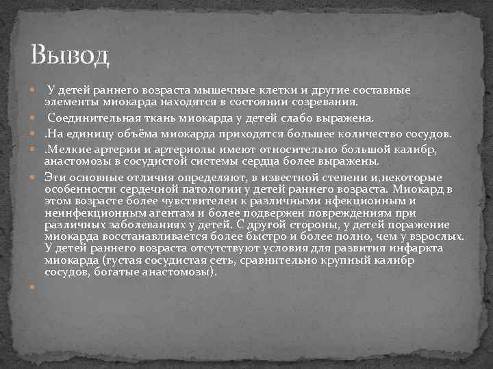Вывод У детей раннего возраста мышечные клетки и другие составные элементы миокарда находятся в