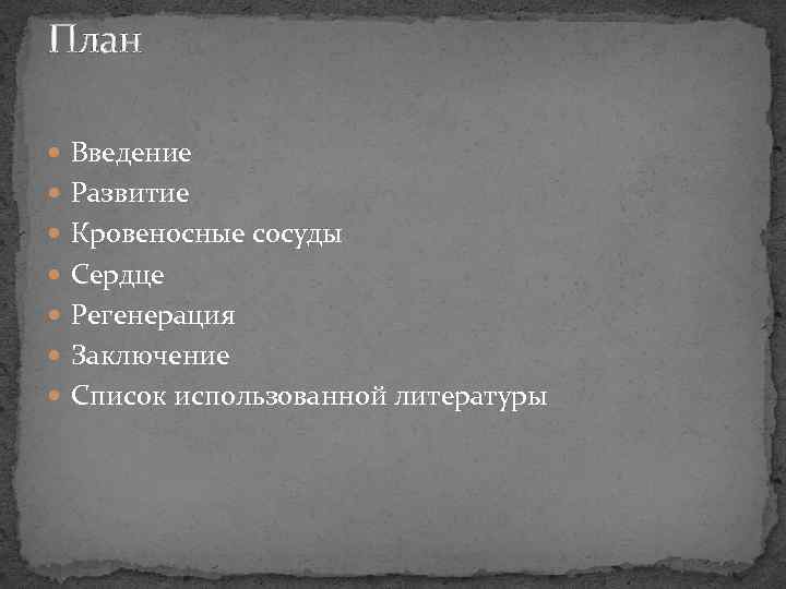 План Введение Развитие Кровеносные сосуды Сердце Регенерация Заключение Список использованной литературы 