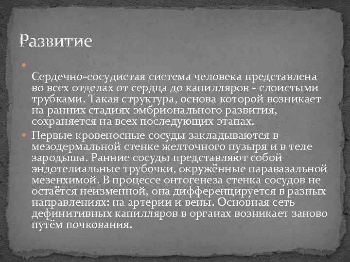  Развитие Сердечно-сосудистая система человека представлена во всех отделах от сердца до капилляров -