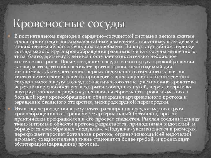 Кровеносные сосуды В постнатальном периоде в сердечно-сосудистой системе в весьма сжатые сроки происходят широкомасштабные